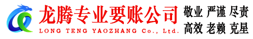 长宁龙腾追债公司